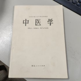 中医学(教材)