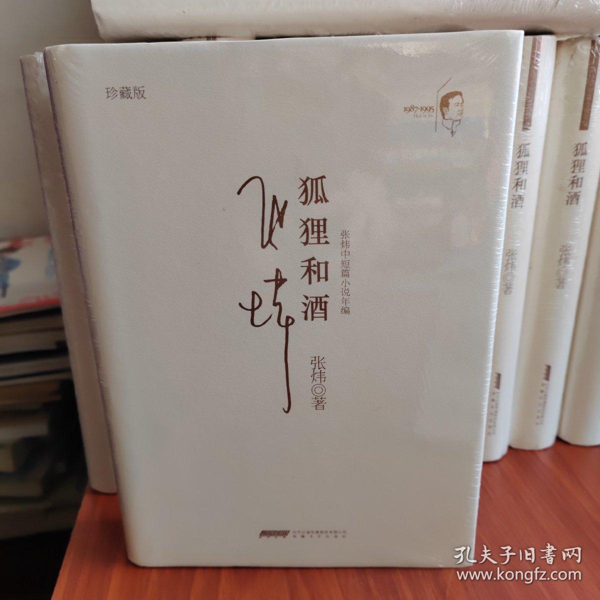 【全新塑封】狐狸和酒（精装）