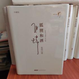 【全新塑封】狐狸和酒（精装）