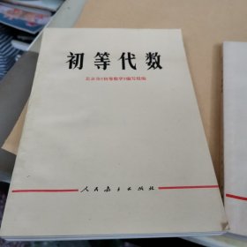 初等代数，初等代数习题解答，初等几何，初等几何习题解答，解析几何，解析几何习题解答，三角函数，三角函数习题解答共八册（有一本品差一些，其余品相都有九品。）