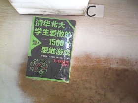 清华北大学生爱做的1500个思维游戏（平装）让孩子越玩越聪明的益智游戏 青少年儿童逻辑思维训练逆向思维智力游戏开发书籍 儿童智力开发 左右脑全脑思维益智游戏大全数学全脑思维训练开发书