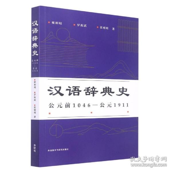 汉语辞典史(公元前1046—公元1911)