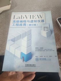 LabVIEW高级编程与虚拟仪器工程应用（修订版）