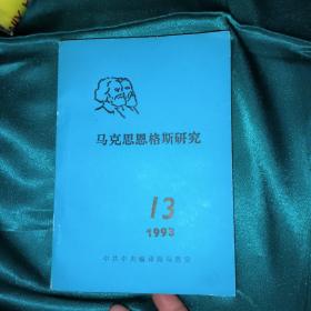 马克思恩格斯研究1993.13