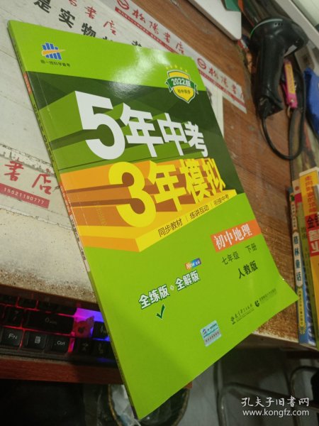 5年中考3年模拟：初中地理（七年级下 RJ 全练版 初中同步课堂必备）