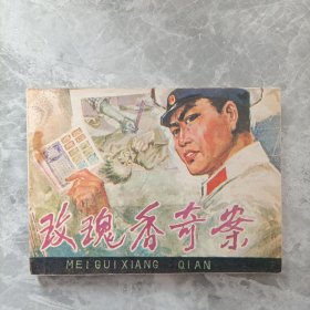 玫瑰香奇案