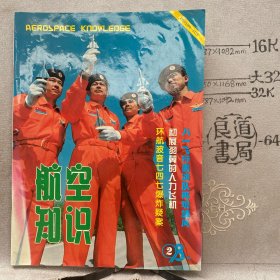 航空知识1998年第2期杂志.中国航空学会主办（16开本印刷）