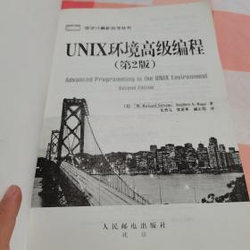 UNIX环境高级编程（第2版）【内页干净，书上角有点水渍印】