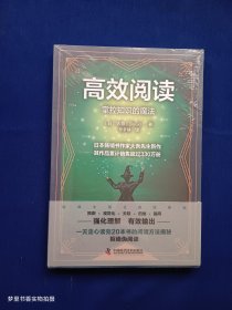 高效阅读：掌控知识的魔法（全新未拆封）