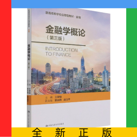 金融學(xué)概論（第三版）（普通高等學(xué)校應(yīng)用型教材·金融0