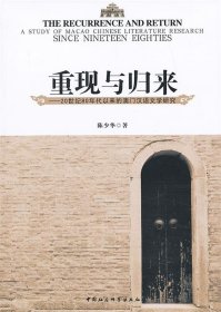 重现与归来 : 20世纪80年代以来的澳门汉语文学研究 : a study of Macao Chinese literature research since nineteen eighties