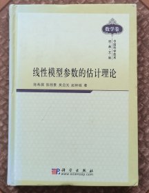 线性模型参数的估计理论（16开精装）