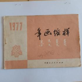 内蒙古年画缩样1977