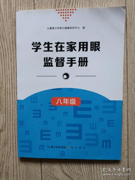 学生在家用眼监督手册 【八年级】