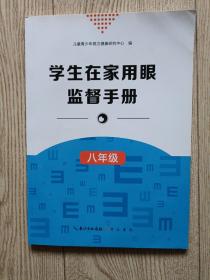 学生在家用眼监督手册 【八年级】