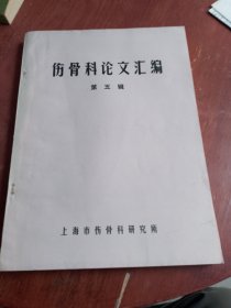 伤骨科论文汇编 第五辑