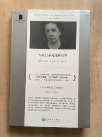 当我们不再理解世界
