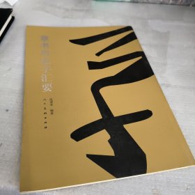 草书形近字汇要