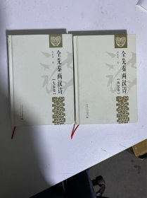 全先秦两汉诗（全两卷）作者签赠本