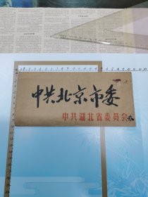 手递封：湖北省委致北京市委、含介绍信一份：联系纪念毛主席逝世一周年大会的有关筹备工作、1977年