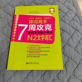 背词高手：7周攻克新日本语能力考试N2文字词汇