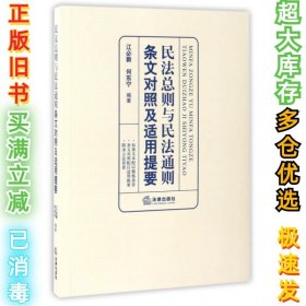 民法总则与民法通则条文对照及适用提要