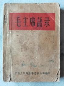 红色收藏~~~~~~~~~64版  毛主席语录，珍贵的第一版毛主席语录【64开白纸装】A