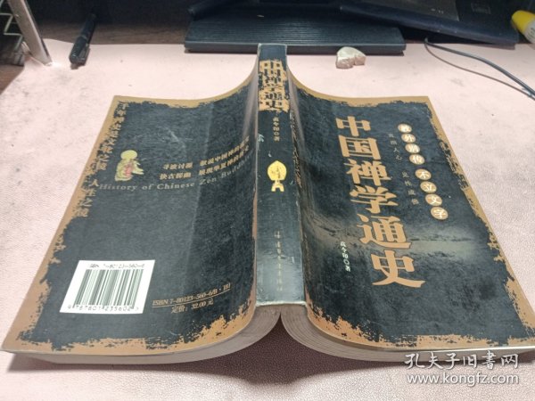 正版 中国禅学通史