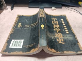 正版 中国禅学通史