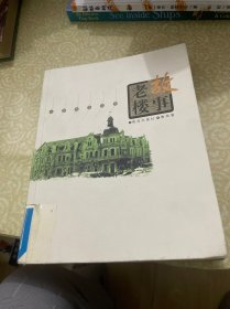 老楼故事