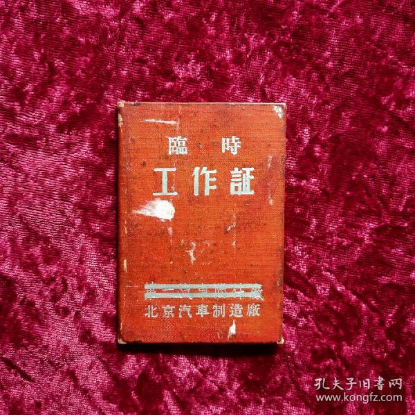 北京汽车制造厂临时工作证（带公章和照片）1966年