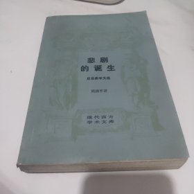 悲剧的诞生：尼采美学文选