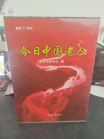 今日中国老人 上下两本合售（含盒）