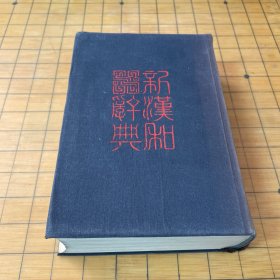 新汉和辞典（日文原版）