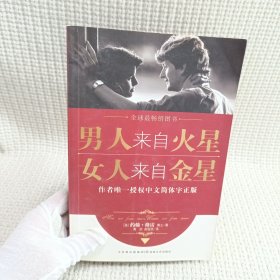 男人来自火星，女人来自金星