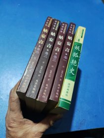妖狐艳史：中国人情历代小说读本