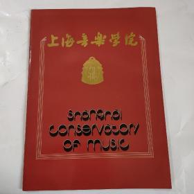 上海音乐学院