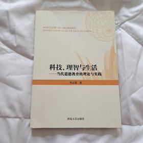 科技、理智与生活 : 当代道德教育的理论与实践（有作者书写签名）