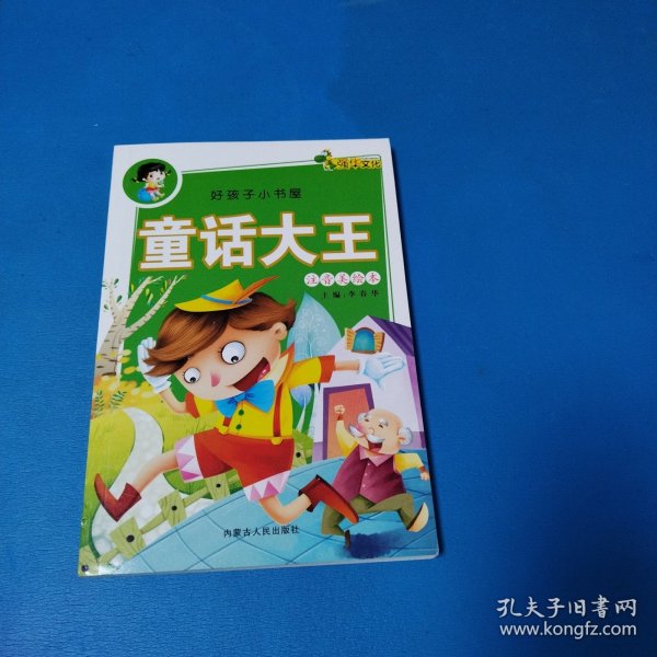 好孩子小书屋：童话大王（注音美绘本，全新）