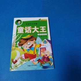 好孩子小书屋：童话大王（注音美绘本，全新）