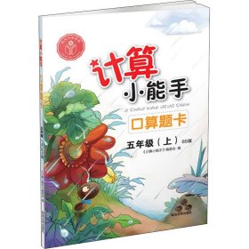 计算小能手·口算题卡·五年级上（BS)北师版