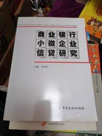 商业银行小微企业信贷研究