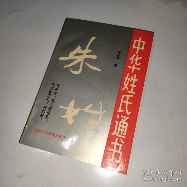 中华姓氏通书.朱姓 一版一印