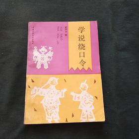 学说绕口令