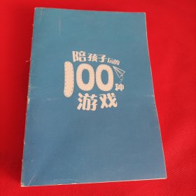 陪孩子玩的100种游戏：用戏剧游戏培养九大能力