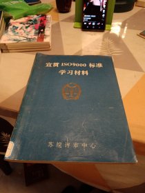 宣贯lSO9000标准学习材料，16开，书内略有笔记划线具体见图