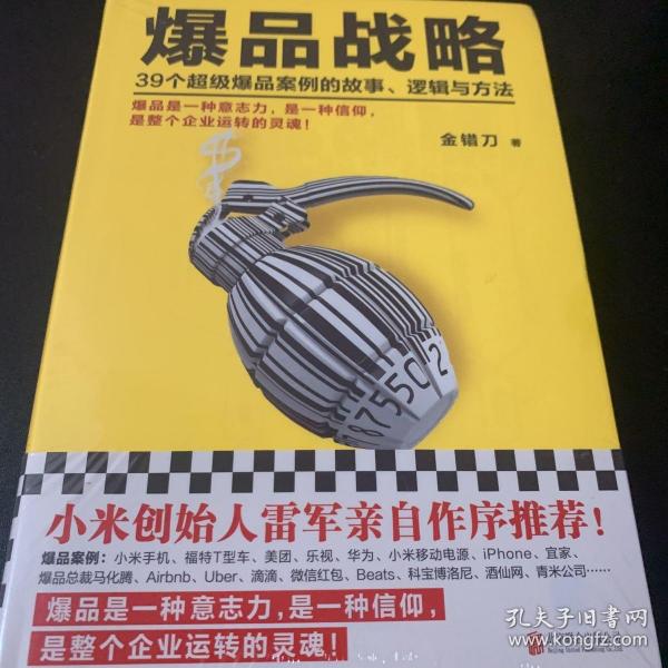 爆品战略：39个超级爆品案例的故事、逻辑与方法