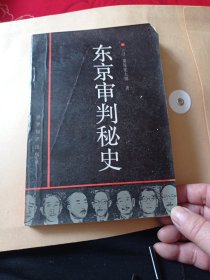 东京审判秘史6.6包邮。