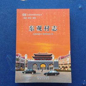 【库存新书】东观村志 一版一印