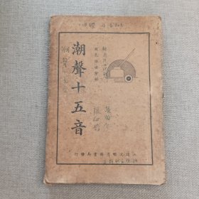 《潮声十五音》（上）铙邑 张世珍 辑 汕头文明商务书局